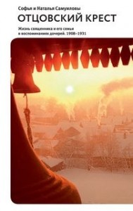 Отцовский крест