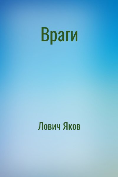 Лович Яков - Враги