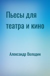 Александр Володин - Пьесы для театра и кино