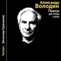 Пьесы для театра и кино