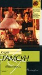 Кнут Гамсун - Мистерии