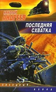 Звёздный взвод: 16. Последняя схватка