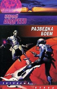Звёздный взвод: 15. Разведка боем