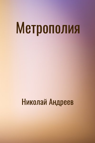 Николай Андреев - Звёздный взвод: 14. Метрополия
