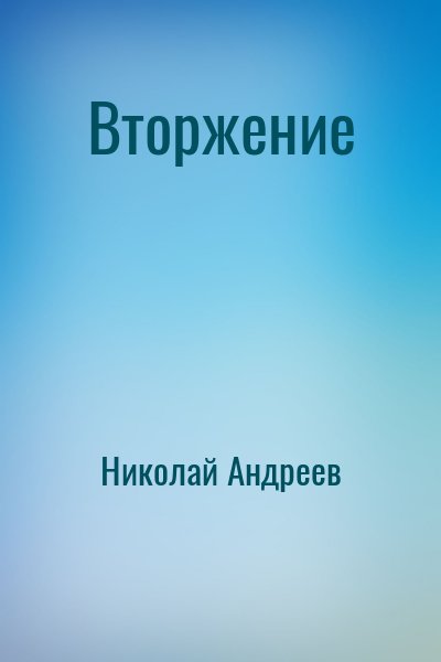 Николай Андреев - Звёздный взвод: 13. Вторжение