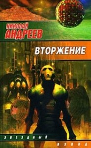 Звёздный взвод: 13. Вторжение