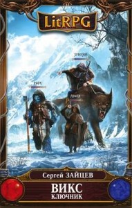 ВИКС: 2. Ключник