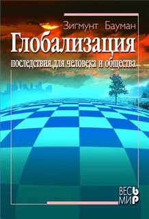 Зигмунт Бауман - Последствия для человека и общества