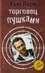 Хью Лори - Торговец пушками