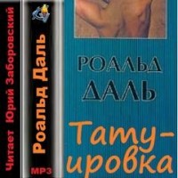 Татуировка