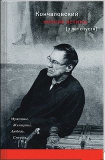Андрей Кончаловский - Семь лет спустя