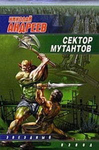 Звёздный взвод: 2. Сектор мутантов