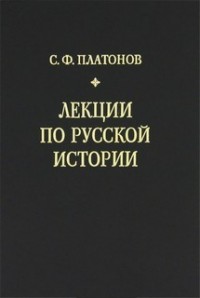Лекции по русской истории