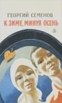 Семенов Георгий - К зиме, минуя осень