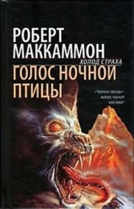 Мэтью Корбетт: 1. Голос ночной птицы