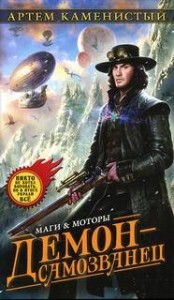 Гигран: 1. Демон-самозванец