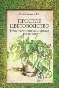 Простое цветоводство: неприхотливые комнатные растения