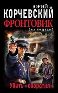 Фронтовик. Без пощады! Убить "оборотня"