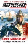 Юрий Корчевский - Сын боярский. Победы фельдъегеря