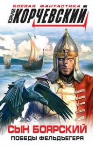 Сын боярский. Победы фельдъегеря