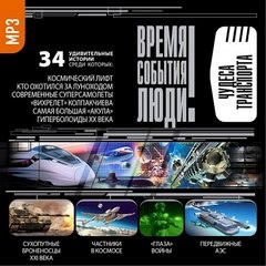 Люди. Время. События - Чудеса транспорта