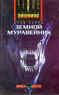 Стив Перри - Земной муравейник