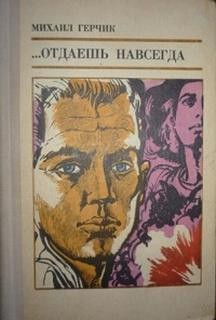 Михаил Герчик - Отдаешь навсегда