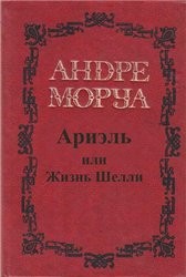 Андре Моруа - Роман из жизни Шелли и Байрона