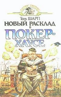 Том Шарп - Новый расклад в Покерхаусе
