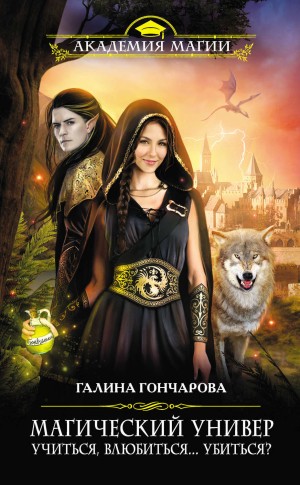 Галина Гончарова - Учиться, влюбиться... убиться?