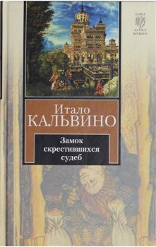 Итало Кальвино - Замок скрестившихся судеб