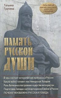 Татьяна Грачева - Память русской души
