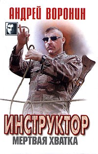 Воронин Андрей - Мертвая хватка