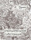 Константин Трунин - Отрицательная субстанция