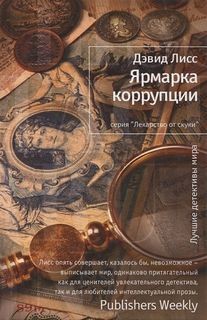 Дэвид Лисс - Ярмарка коррупции