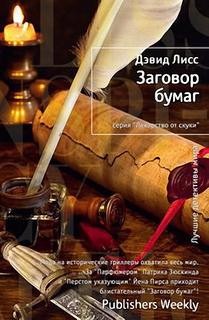 Дэвид Лисс - Заговор бумаг
