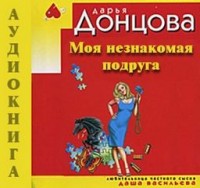 Моя незнакомая подруга
