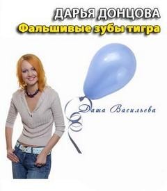 Дарья Донцова - Фальшивые зубы тигра
