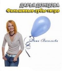 Фальшивые зубы тигра