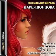 Дарья Донцова - Коньяк для ангела
