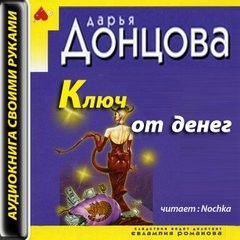 Дарья Донцова - Ключ от денег