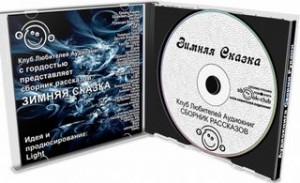 Васильева-Гангус Людмила - Зимняя сказка (Сборник)