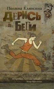 Дерись или беги