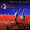 Стенли Вейнбаум - Марсианская одиссея