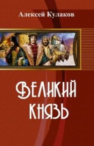 Рюрикова кровь: 2. Великий князь