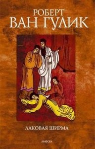 Судья Ди: 1.5. Лаковая ширма