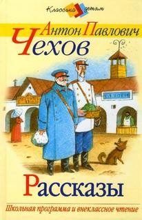 Антон Павлович Чехов - Инсценированные рассказы