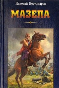 Мазепа