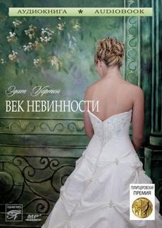 Эдит Уортон - Век невинности