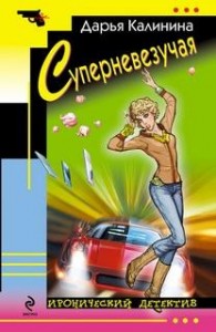 Суперневезучая